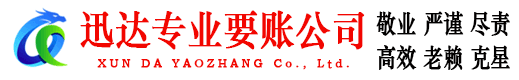 长乐迅达要债公司